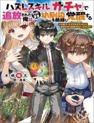 Hazure Skill “Gacha” De Tsuihou Sareta Ore Wa, Wagamama Osananajimi Wo Zetsuen Shi Kakusei Suru đọc online